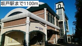 その他　坂戸駅（その他）まで1100m