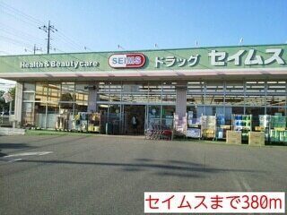 その他　セイムス（その他）まで380m