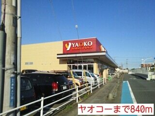 その他　ヤオコー（その他）まで840m