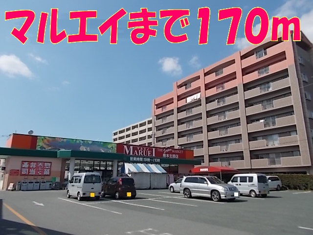スーパー　マルエイ（スーパー）まで170m