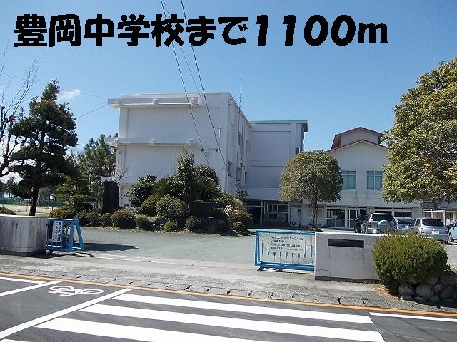 中学校　豊岡中学校（中学校）まで1100m