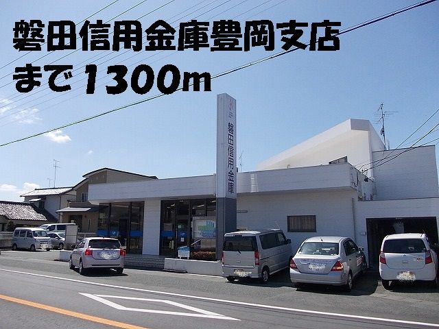 銀行　磐田信用金庫豊岡支店（銀行）まで1300m