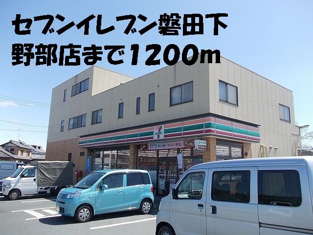 コンビニ　セブンイレブン磐田下野部店（コンビニ）まで1200m