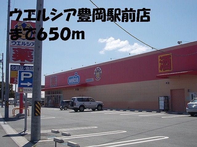 ドラックストア　ウエルシア豊岡駅前店（ドラッグストア）まで650m