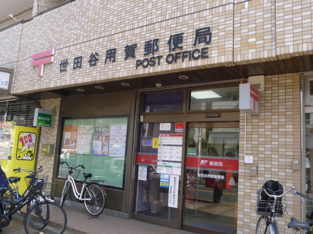 郵便局　世田谷用賀郵便局（郵便局）まで110m