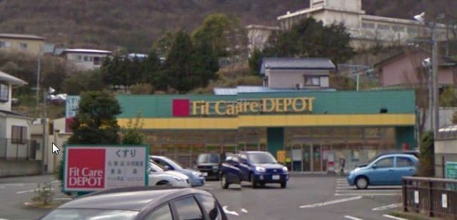 ドラックストア　フィットケアデポ（ドラッグストア）まで808m