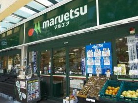 スーパー　マルエツ　佃店（スーパー）まで263m