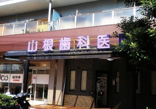 病院　山根歯科医院（病院）まで348m