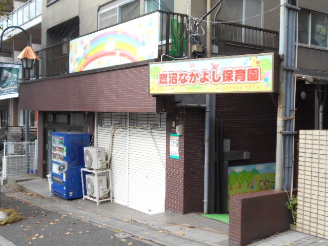 幼稚園・保育園　鷺沼なかよし保育園（幼稚園・保育園）まで445m
