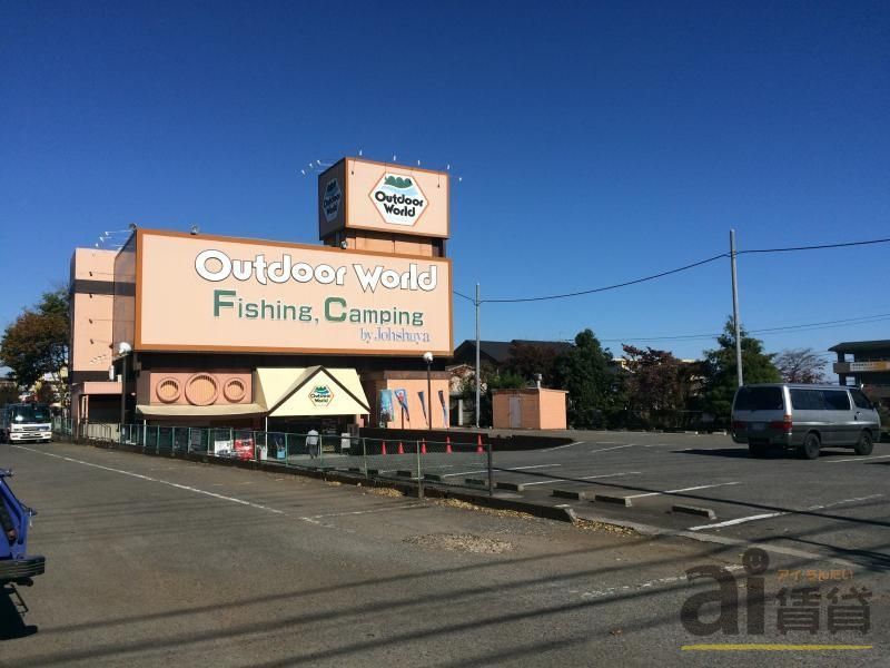 ショッピングセンター　アウトドアワールド東大和店（ショッピングセンター）まで1260m