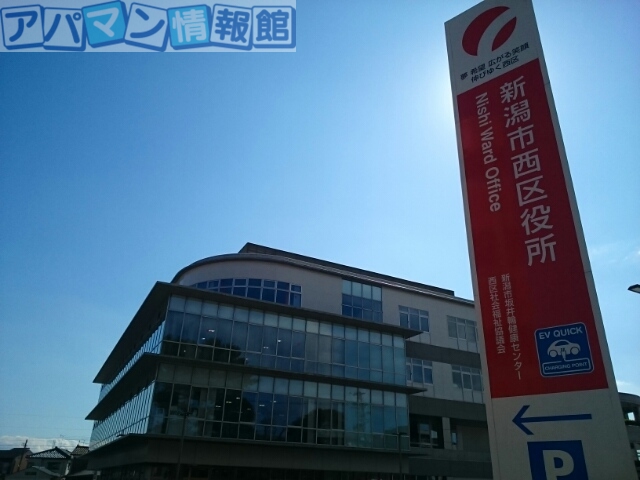 役所　新潟市西区役所（役所）まで1328m