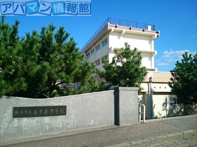中学校　新潟市立　五十嵐中学校（中学校）まで378m