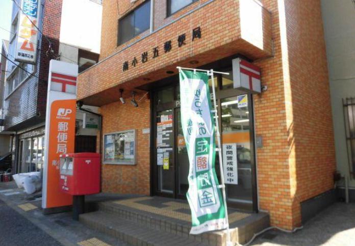 郵便局　南小岩五郵便局（郵便局）まで986m