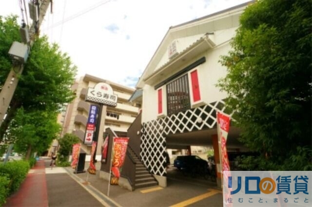 飲食店　無添くら寿司菅原店（飲食店）まで316m