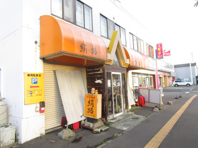 その他　シルクロード(絹路)（その他）まで254m