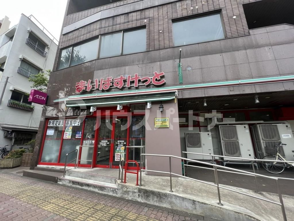 スーパー　まいばすけっと要町駅西店（スーパー）まで650m