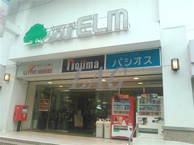 スーパー　ユアエルム八千代台店（スーパー）まで756m