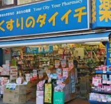 ドラックストア　くすりのダイイチ東武練馬店（ドラッグストア）まで750m