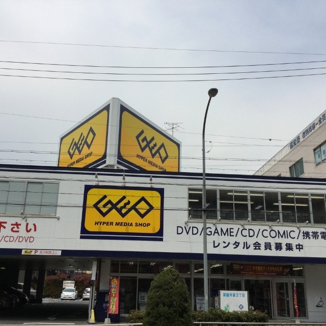 レンタルビデオ　ゲオ御器所店（レンタルビデオ）まで210m