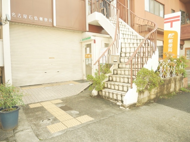 郵便局　名古屋石仏郵便局（郵便局）まで663m