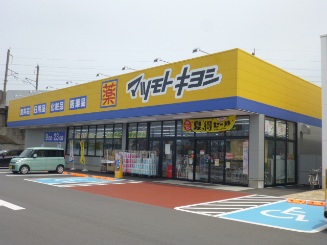 ドラックストア　マツモトキヨシ栗生店（ドラッグストア）まで1621m