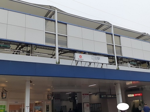 その他　江田駅（その他）まで1100m