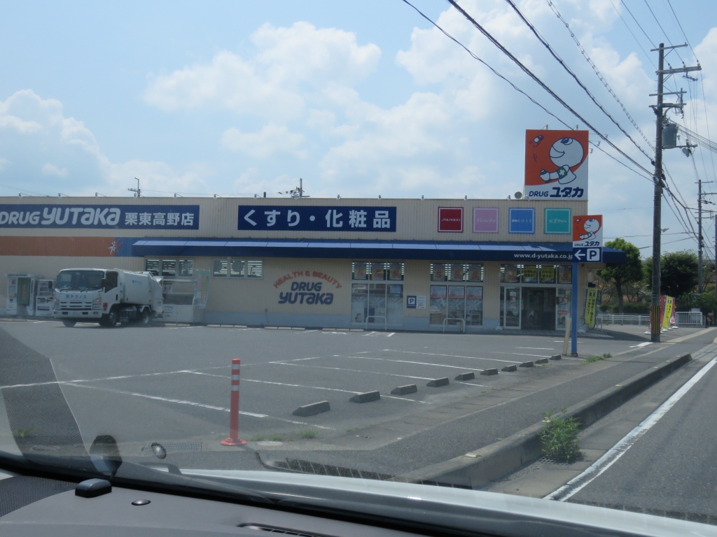 ドラックストア　ドラッグユタカ　栗東高野店（ドラッグストア）まで275m