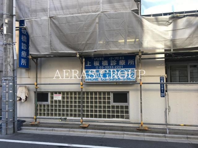 病院　上板橋診療所（病院）まで362m