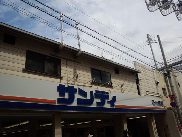 スーパー　サンディ塚本店（スーパー）まで844m