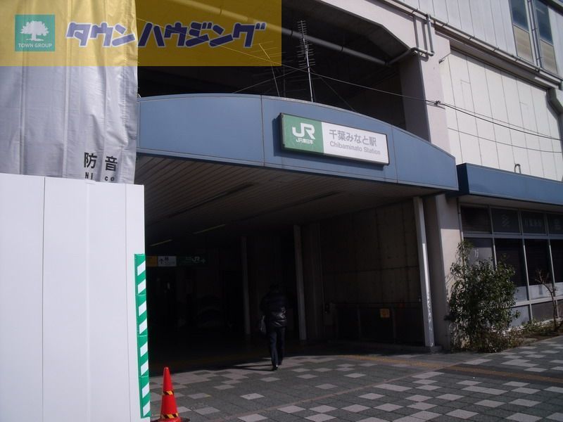 その他　千葉みなと駅(JR 京葉線)（その他）まで960m