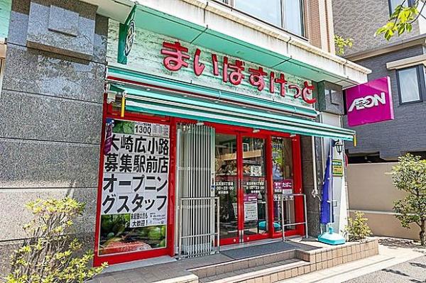 スーパー　まいばすけっと大崎広小路駅前店（スーパー）まで199m