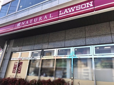 コンビニ　ナチュラルローソン西五反田八丁目店（コンビニ）まで264m