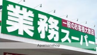 スーパー　業務スーパー小倉南方店（スーパー）まで355m