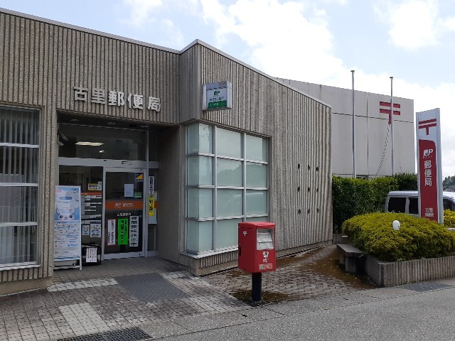 郵便局　古里郵便局（郵便局）まで850m