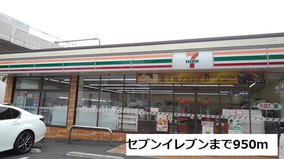 コンビニ　セブンイレブン（コンビニ）まで950m