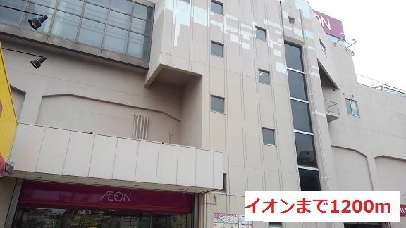 ショッピングセンター　イオン（ショッピングセンター）まで1200m