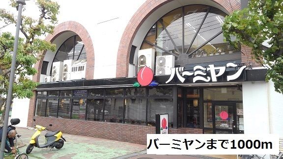 飲食店　バーミヤン（飲食店）まで1000m