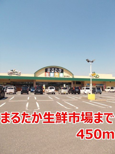スーパー　まるたか生鮮市場（スーパー）まで450m
