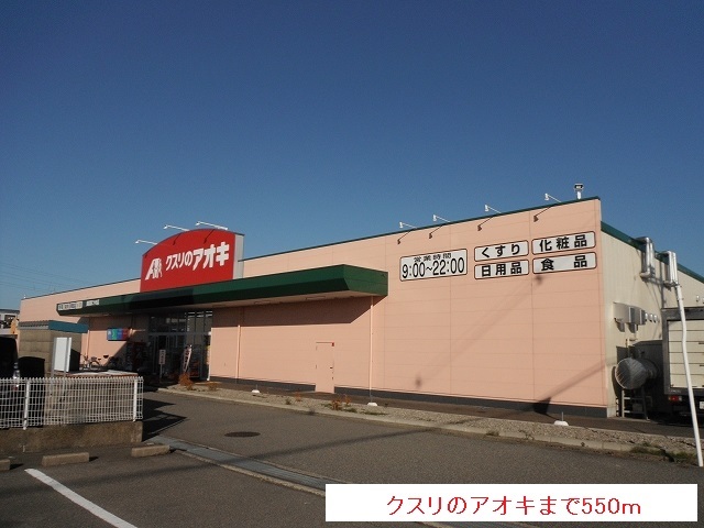 ドラックストア　クスリのアオキ（ドラッグストア）まで550m