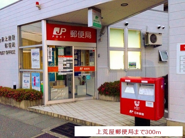郵便局　上荒屋郵便局（郵便局）まで300m