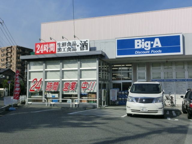 スーパー　ビックエー（スーパー）まで1000m
