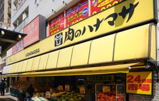 スーパー　肉のハナマサ千束店（スーパー）まで315m