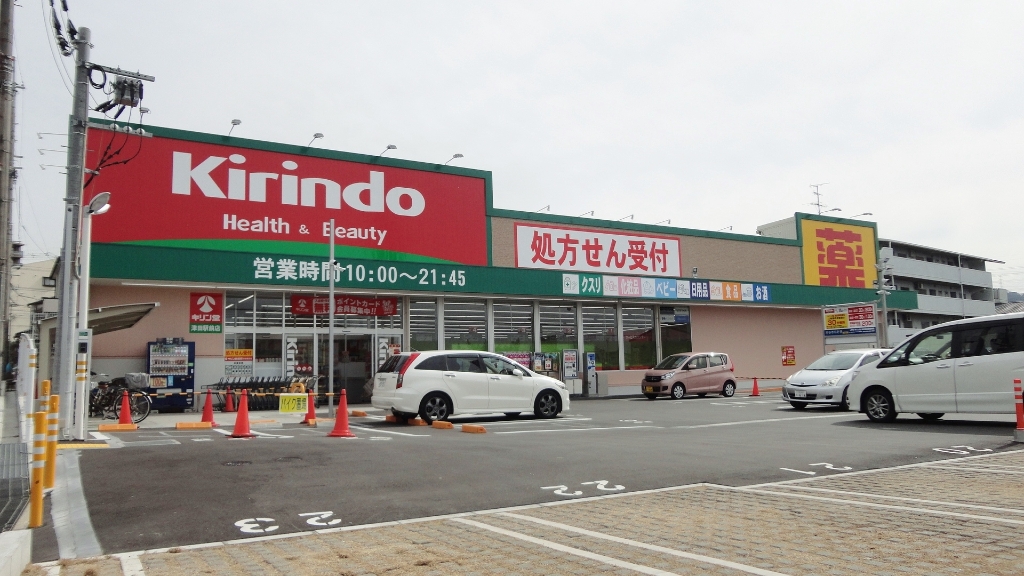ドラックストア　キリン堂　津田店（ドラッグストア）まで362m