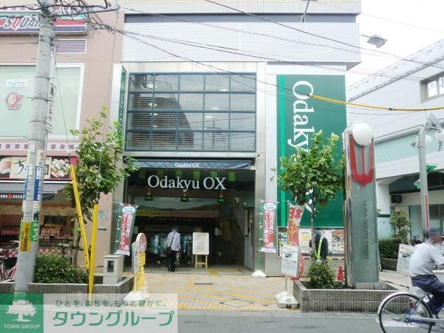 スーパー　小田急OX（スーパー）まで309m