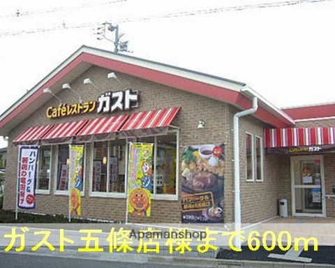 その他　ガスト五條店様（その他）まで600m