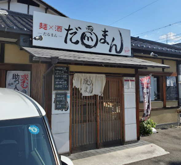 飲食店　だるまん（飲食店）まで475m