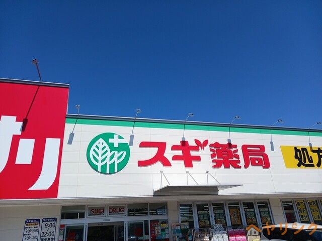 ドラックストア　スギ薬局（ドラッグストア）まで400m