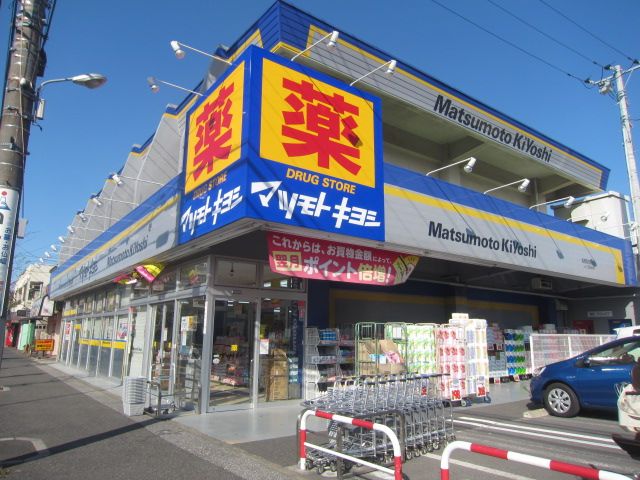ドラックストア　マツモトキヨシ西八千代店（ドラッグストア）まで861m