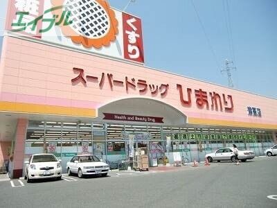 ドラックストア　スーパードラッグひまわり中仙道店（ドラッグストア）まで202m