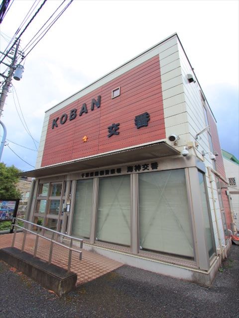警察署・交番　船橋警察署 海神交番（警察署・交番）まで167m